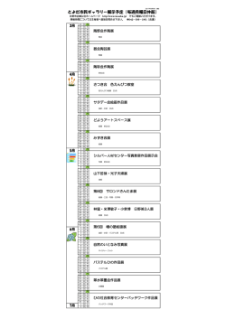 とよだ市民ギャラリー展示予定（毎週月曜日休館）