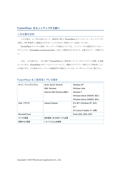 FusionPlace をセットアップする前に この文書の目的 FusionPlace をご使用頂く