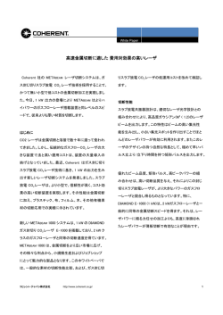 高速金属切断に適した 費用対効果の高いレーザ