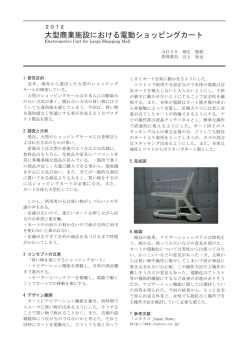 大型商業施設における電動ショッピングカート Electromotive Cart for