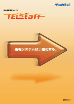 統合通報管理システム