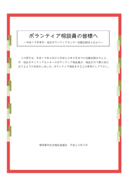 ボランティア相談員の皆様へ(平成19年度相談記録のまとめ)