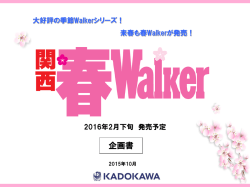 2016年2月下旬発売予定「関西春ウォーカー」