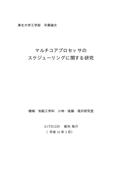 マルチコアプロセッサの スケジューリングに関する研究