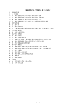 臨海部法規制の整理 - ウォーターフロント協会