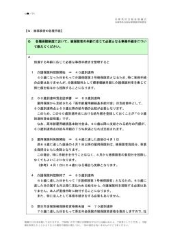 到達する年齢による各種保険制度における手続きについて