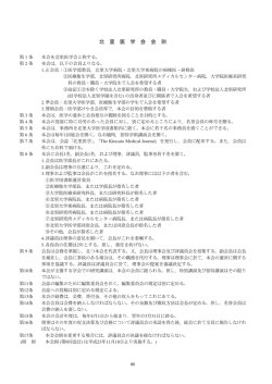 北里医学会会則・投稿規定