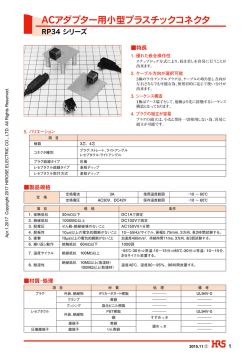 ACアダプター用小型プラスチックコネクタ