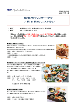 京都ホテルオークラ 7 月 8 月のレストラン