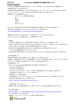DreamSpark の会員登録と個人情報の取り扱いについて