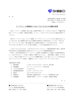 リードフレーム事業部がISO／TS16949の認証を取得