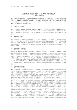 MARQUIS WHO`S WHO on the Web のご利用条件