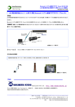 LED電光掲示板とコンソールPC 間のBluetooth接続