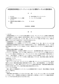 米国損害保険個人マーケットにおける募集チャネルの最新動向