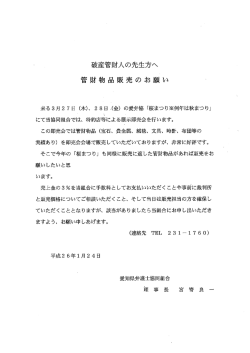 破産管財人の先生方へ 管財物品販売のお願い