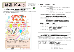 10月2日（日） 剣高祭（一般公開） ＜第1部＞10：00～13：00 医療的