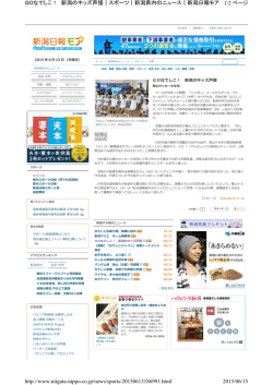 青山サッカー少年団が応援で新潟日報に掲載されました