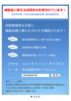 民間一時滞在施設の備蓄品補助金に関する相談を受け付けています