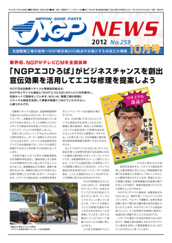 ngp.news 259 - NGP日本自動車リサイクル事業協同組合