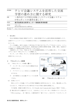 テレビ会議システムを活用した交流 学習の進め方に関する研究