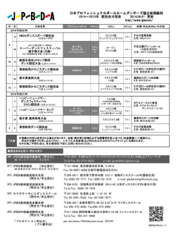 JPBDA 東部総局 競技会日程表 2014