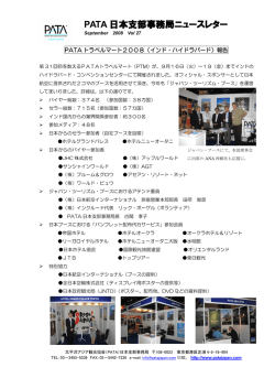 PATA 日本支部事務局ニュースレター