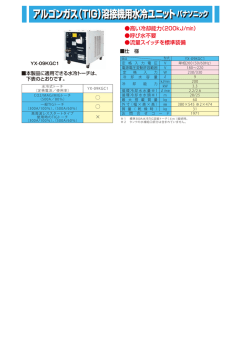 （TIG）溶接機用水冷ユニット