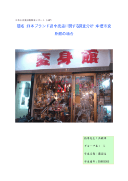 題名：日本ブランド品小売店に関する調査分析：中壢市変 身館の場合