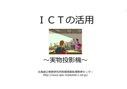 ICTの活 - 附属情報処理教育センター