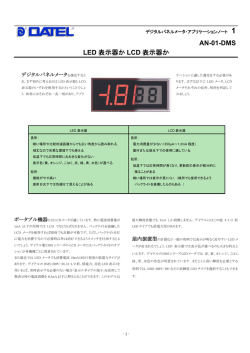 AN-01-DMS LED 表示器か LCD 表示器か
