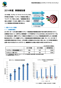 2014年度 フェアトレード・ラベル・ジャパン事業報告
