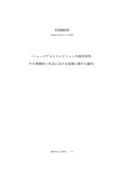 UNESCO 「ミュージアムとコレクションの保存活用、 その多様性と社会