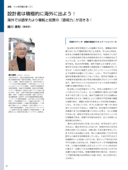 設計者は積極的に海外に出よう！