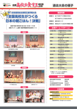 全国高校生がつくる 日本の朝ごはん！決戦