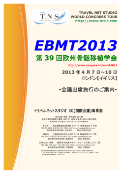 第 39 回欧州骨髄移植学会 - 学会国際会議への出席旅行はTNS
