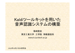 Kaldiツールキットを用いた 音声認識システムの構築