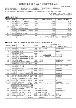 2009 年カタログ正誤表・改定表 Vol. 5