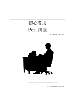 初心者用 Perl 講座