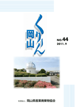 No.44 2011.9 - 一般社団法人 岡山県産業廃棄物協会