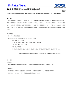 非Si 系薄膜中の金属不純物分析