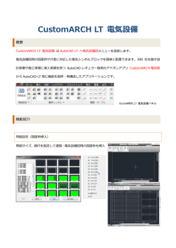 CustomARCH LT 電気設備