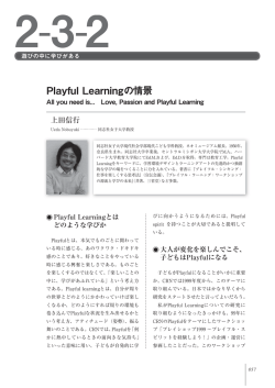 Playful Learningの情景