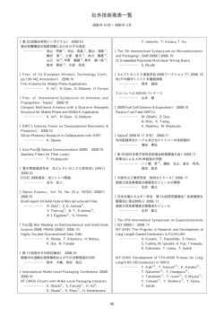 社外技術発表一覧 - 株式会社フジクラ