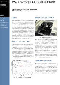 リアルタイムFT-IRによるUV硬化反応の追跡（PDF形式、339kバイト）