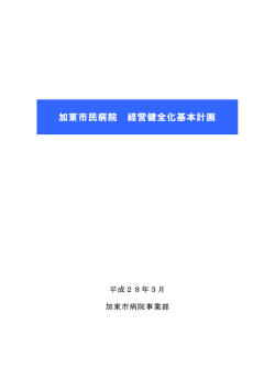 加東市民病院経営健全化基本計画（2016年3月）（PDF：701.9KB）