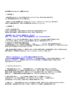 は 太子花城プレコンドミニアム 投資プロジェクト 【 物件概要 】 今回投資を