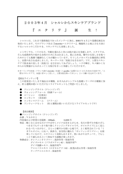 スキンケアブランド「エタリテ」誕生！