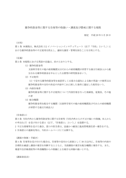 競争的資金等に関する告発等の取扱い・調査及び懲戒に関する規程