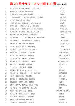 第 29 回サラリーマン川柳 100 選