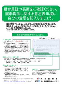 組合員証の裏面をご確認ください。 臓器提供に関する意思表示欄に 自分
